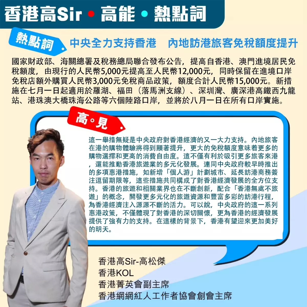 中央全力支持香港 內地訪港旅客免稅額度提升