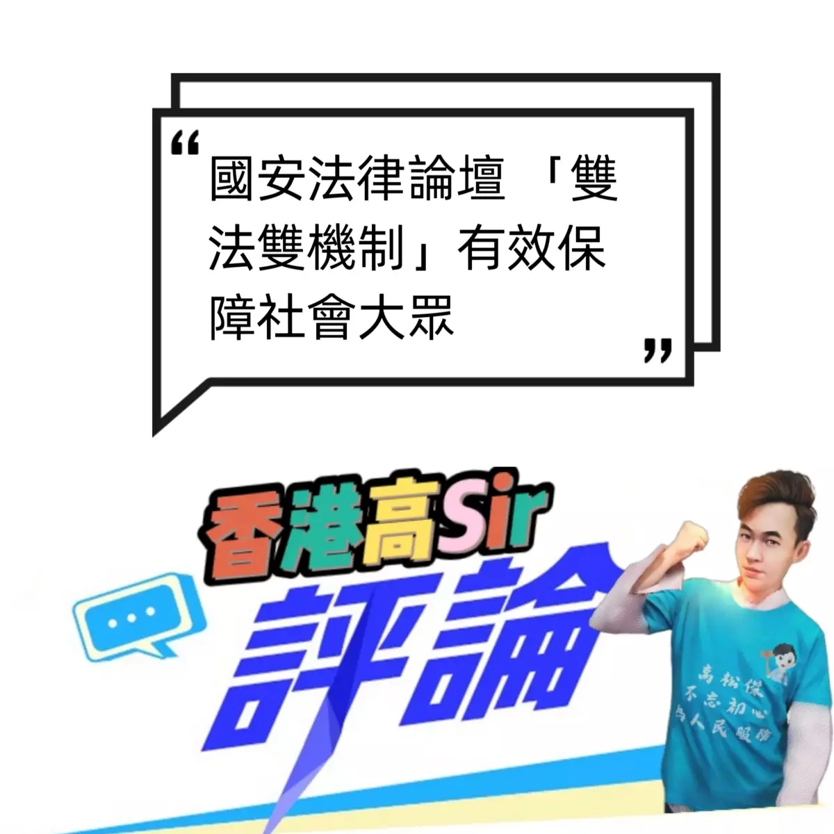 國安法律論壇 「雙法雙機制」有效保障社會大眾