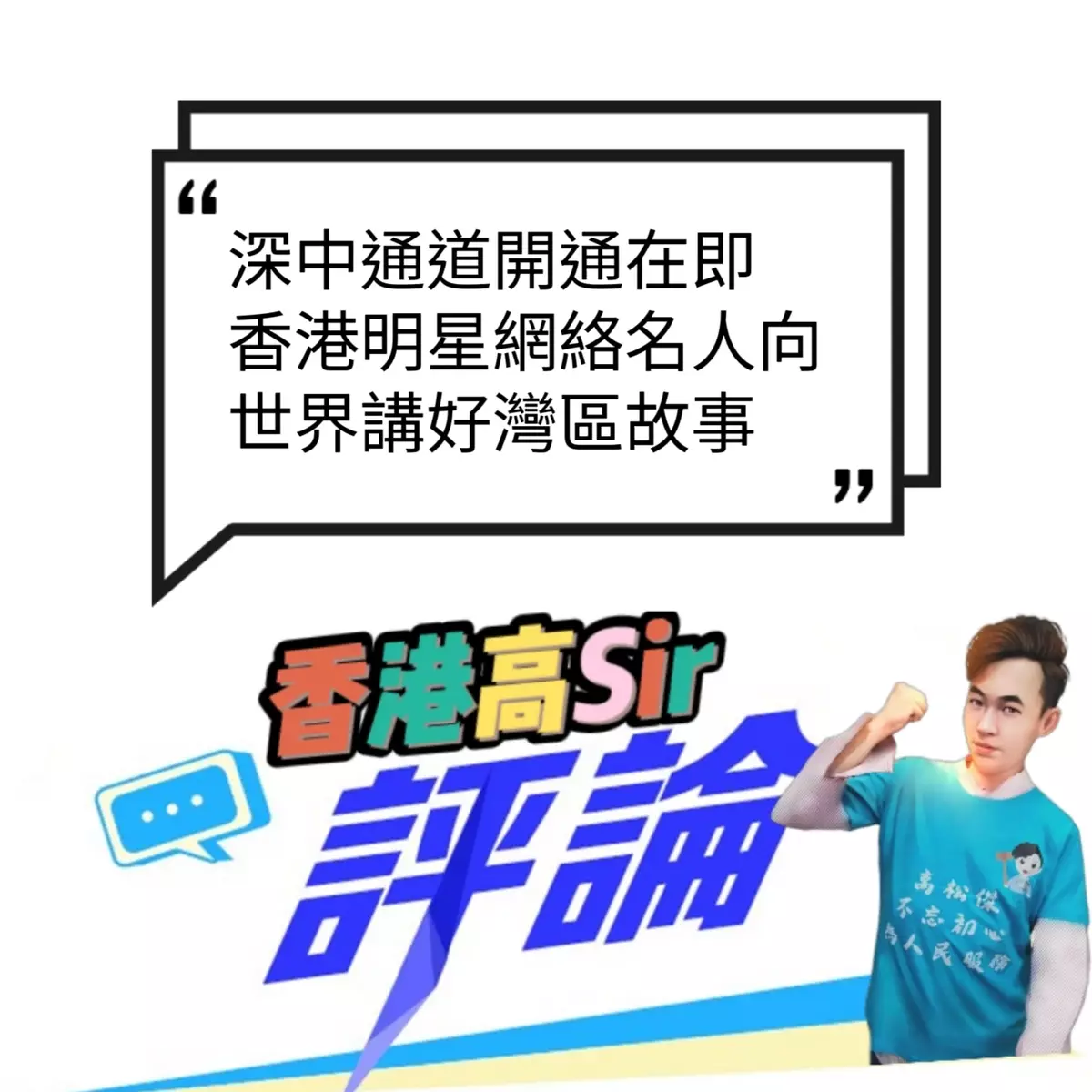 深中通道開通在即 香港明星網絡名人向世界講好中山故事