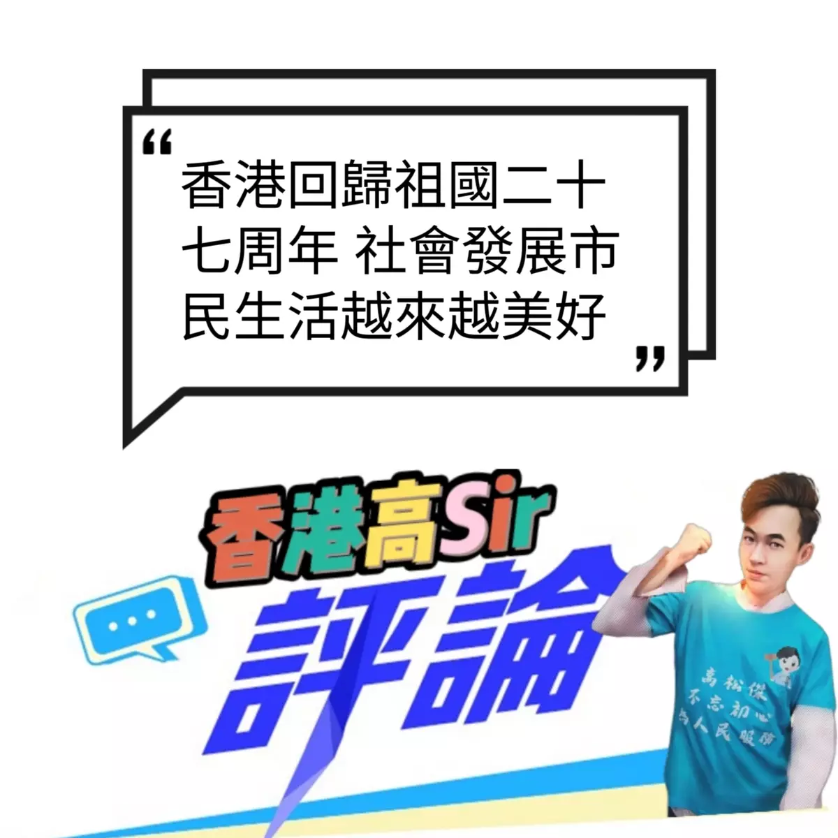 香港回歸祖國二十七周年 社會發展市民生活越來越美好