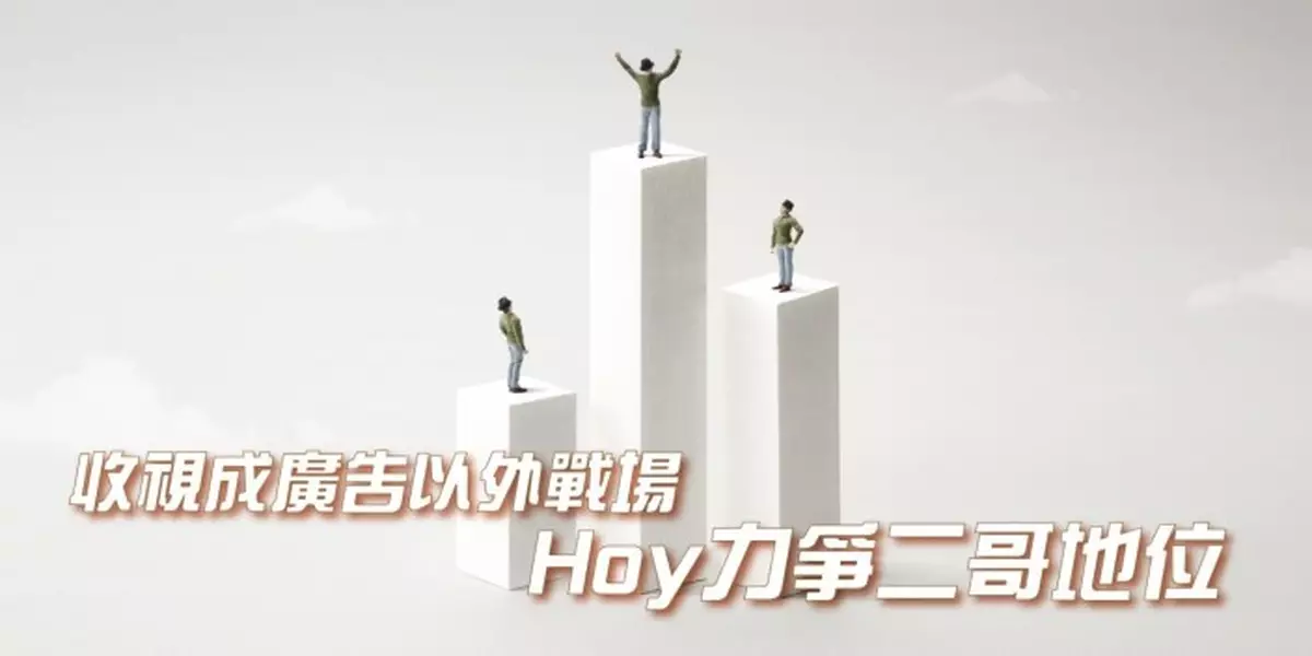 收視成廣告以外戰場 HOY力爭二哥地位