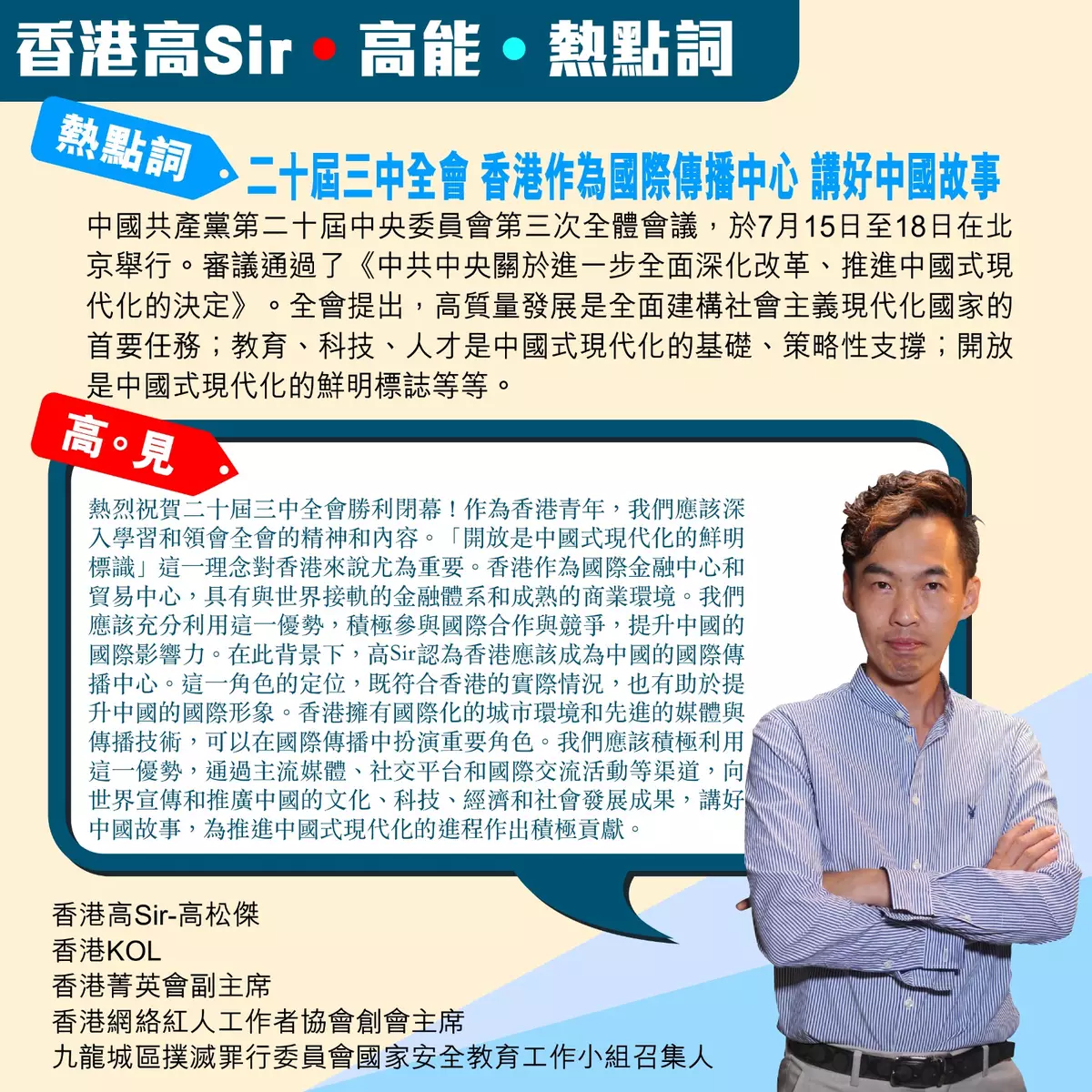 二十屆三中全會 香港作為國際傳播中心要講好中國故事