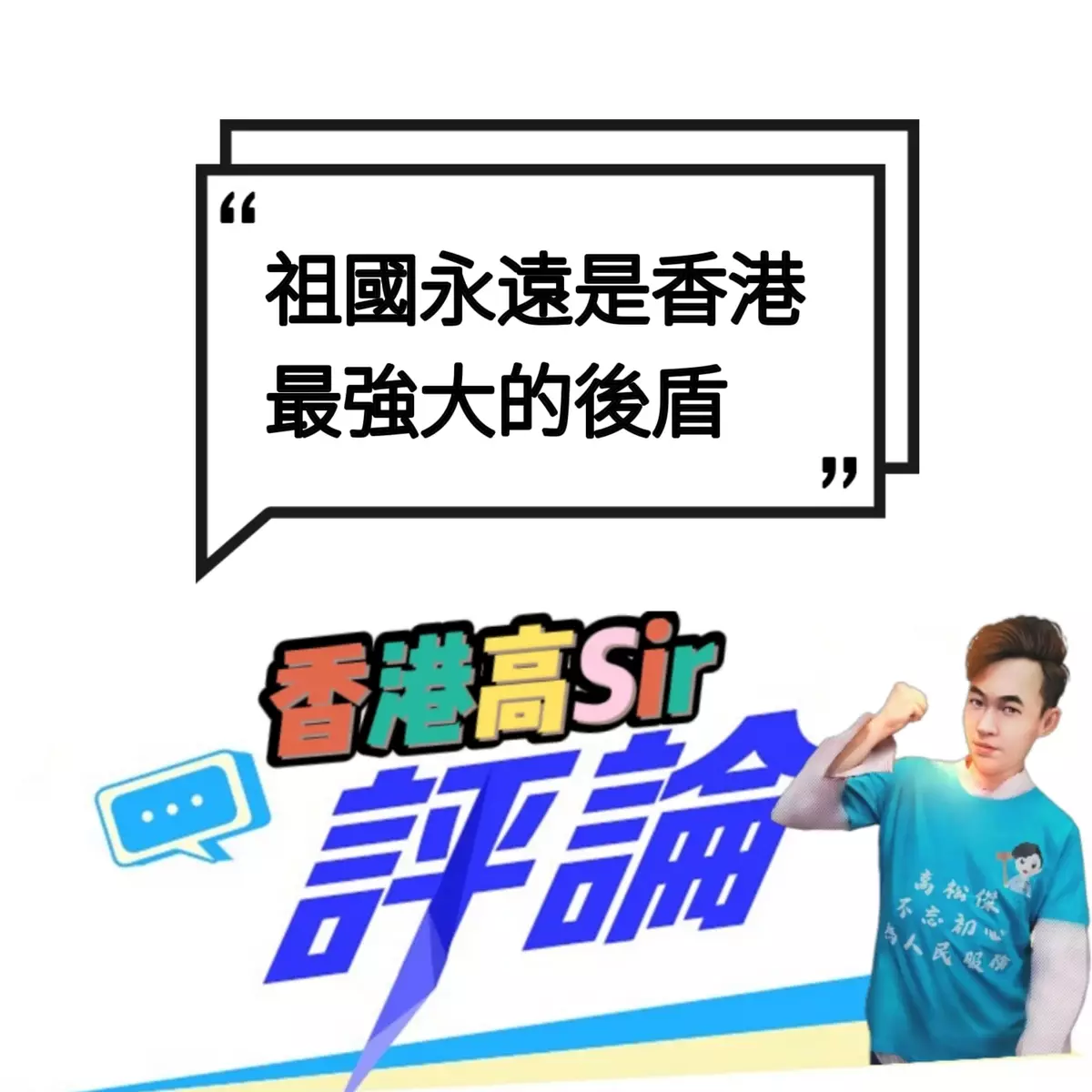 祖國永遠是香港最強大的後盾