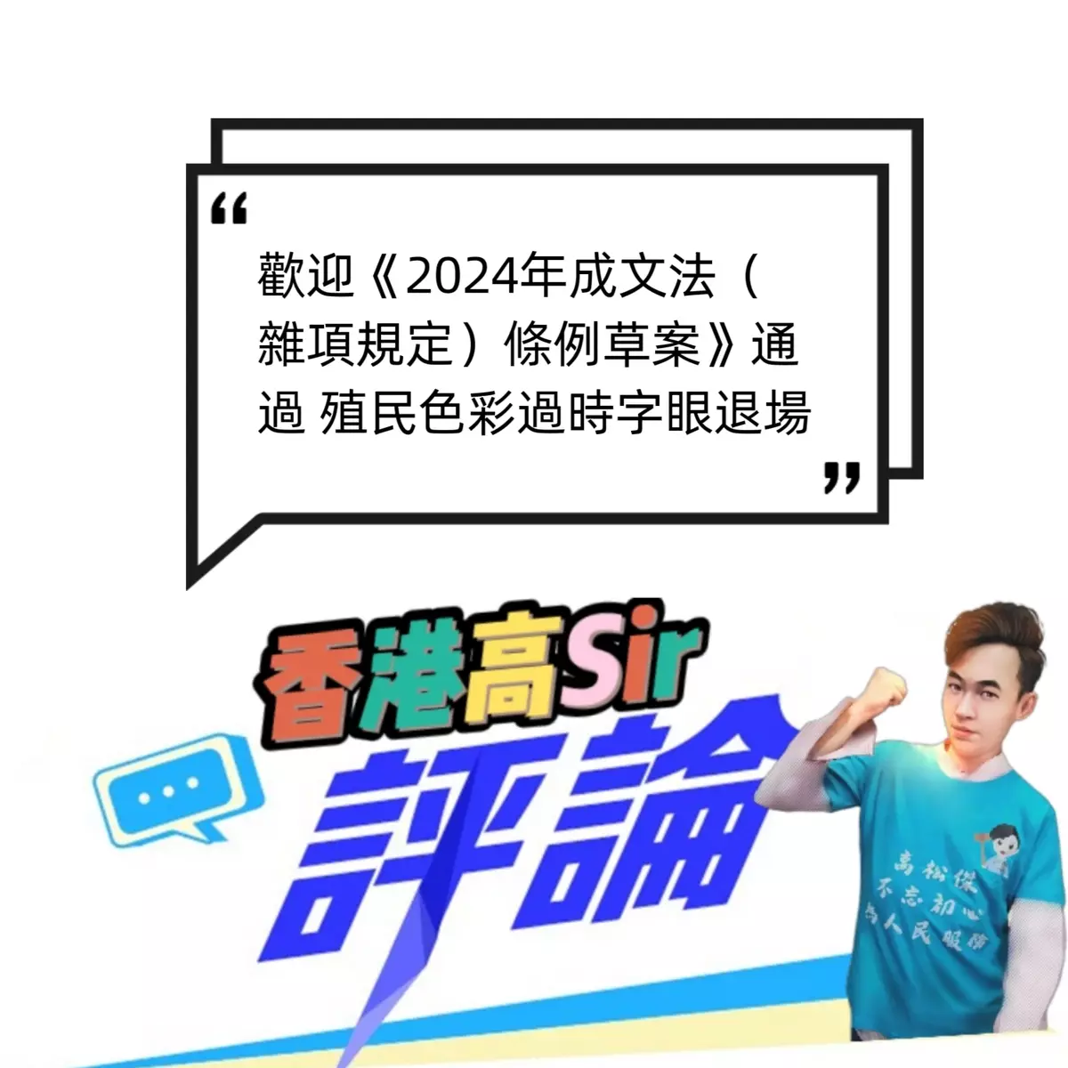 歡迎《2024年成文法（雜項規定）條例草案》通過 殖民色彩過時字眼退場