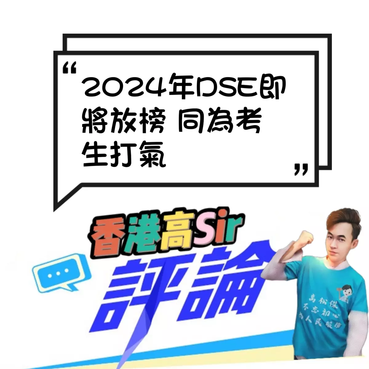 2024年DSE即將放榜 同為考生打氣