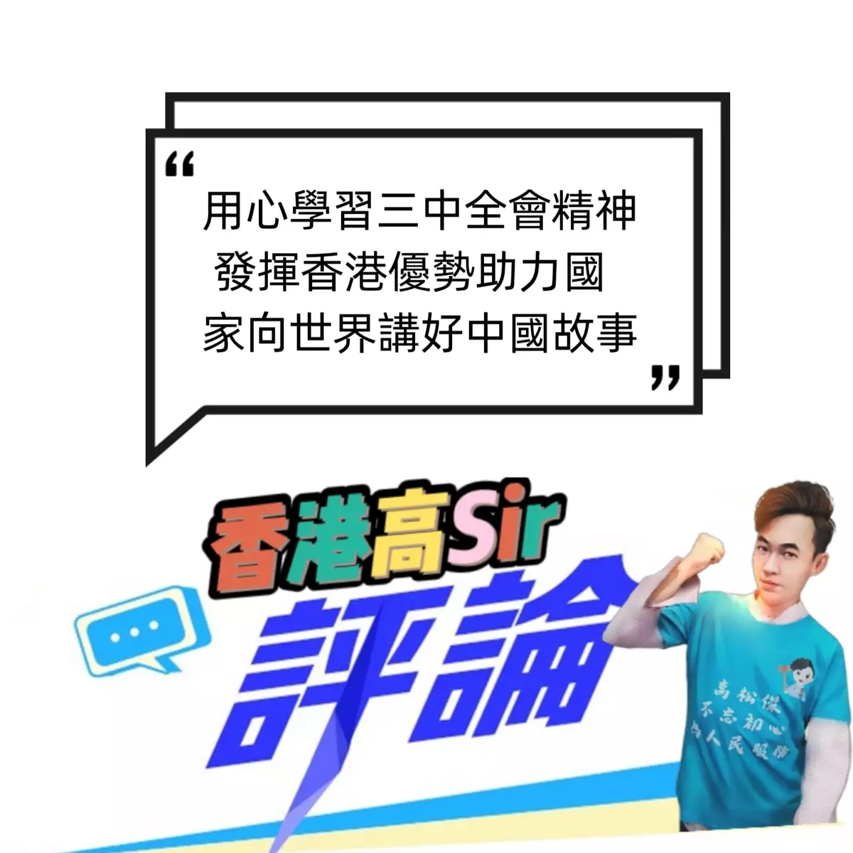 用心學習三中全會精神 發揮香港優勢助力國家向世界講好中國故事