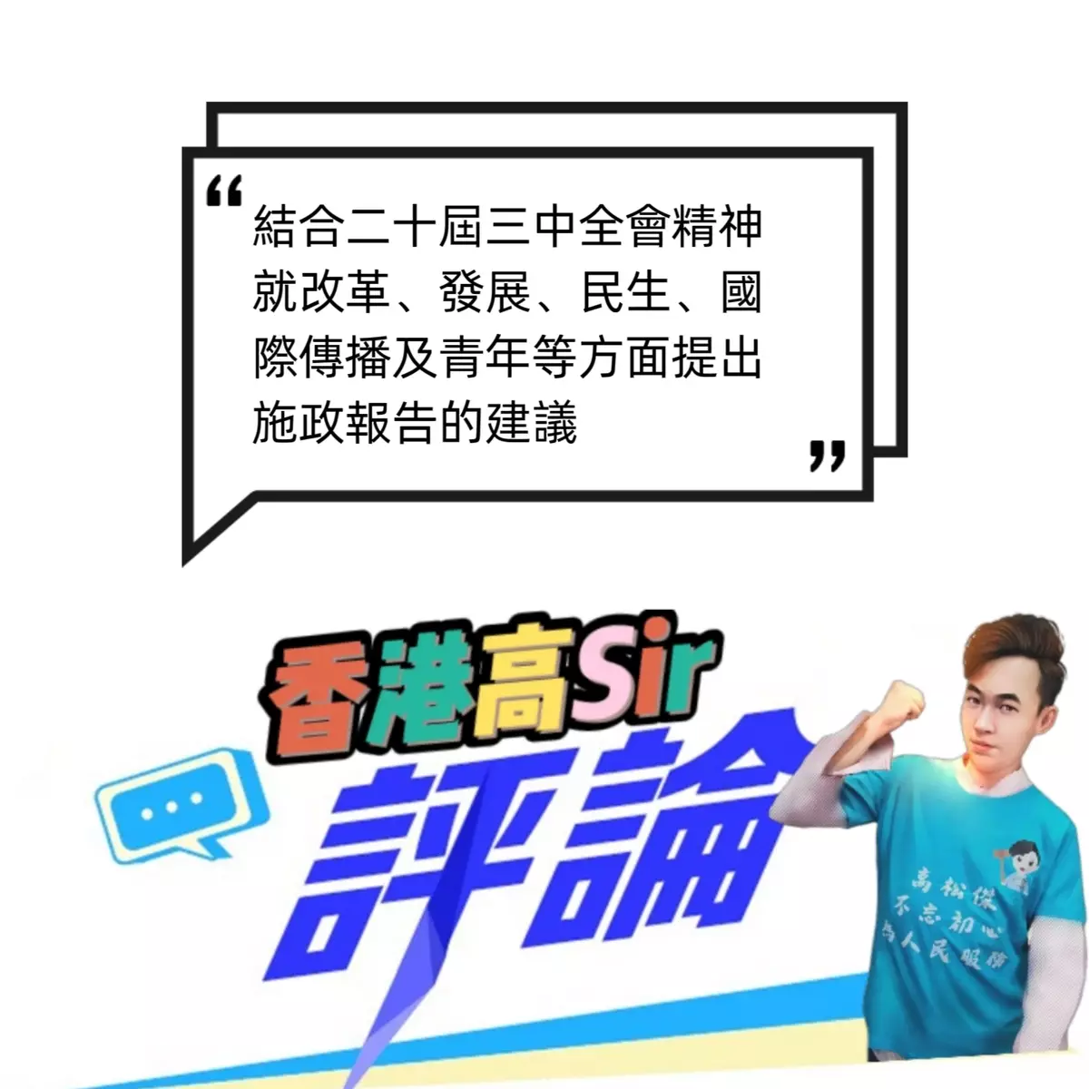 結合二十屆三中全會精神 就改革、發展、民生、國際傳播及青年等方面提出施政報告的建議