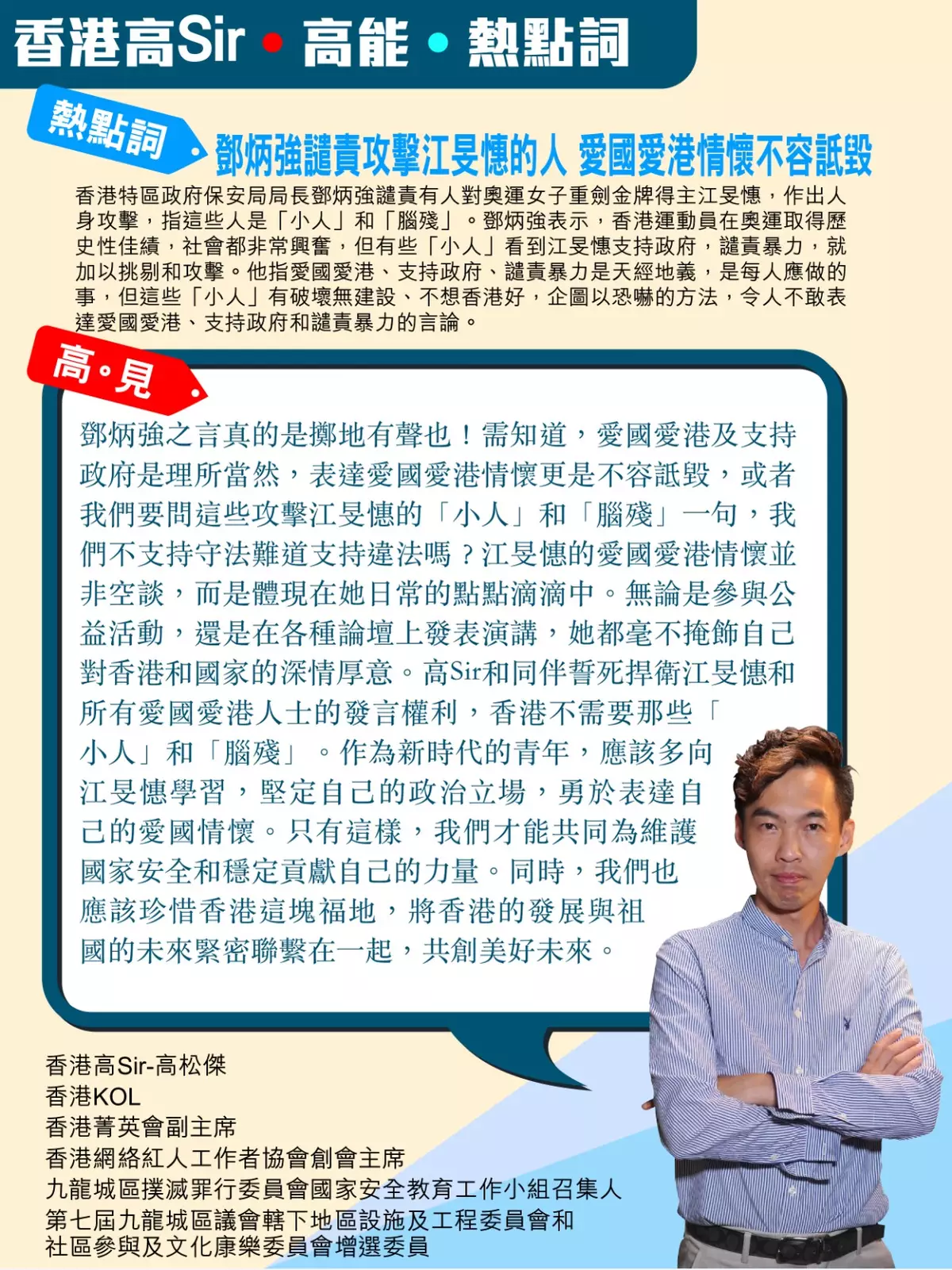 鄧炳強譴責攻擊江旻憓的人 愛國愛港情懷不容詆毀