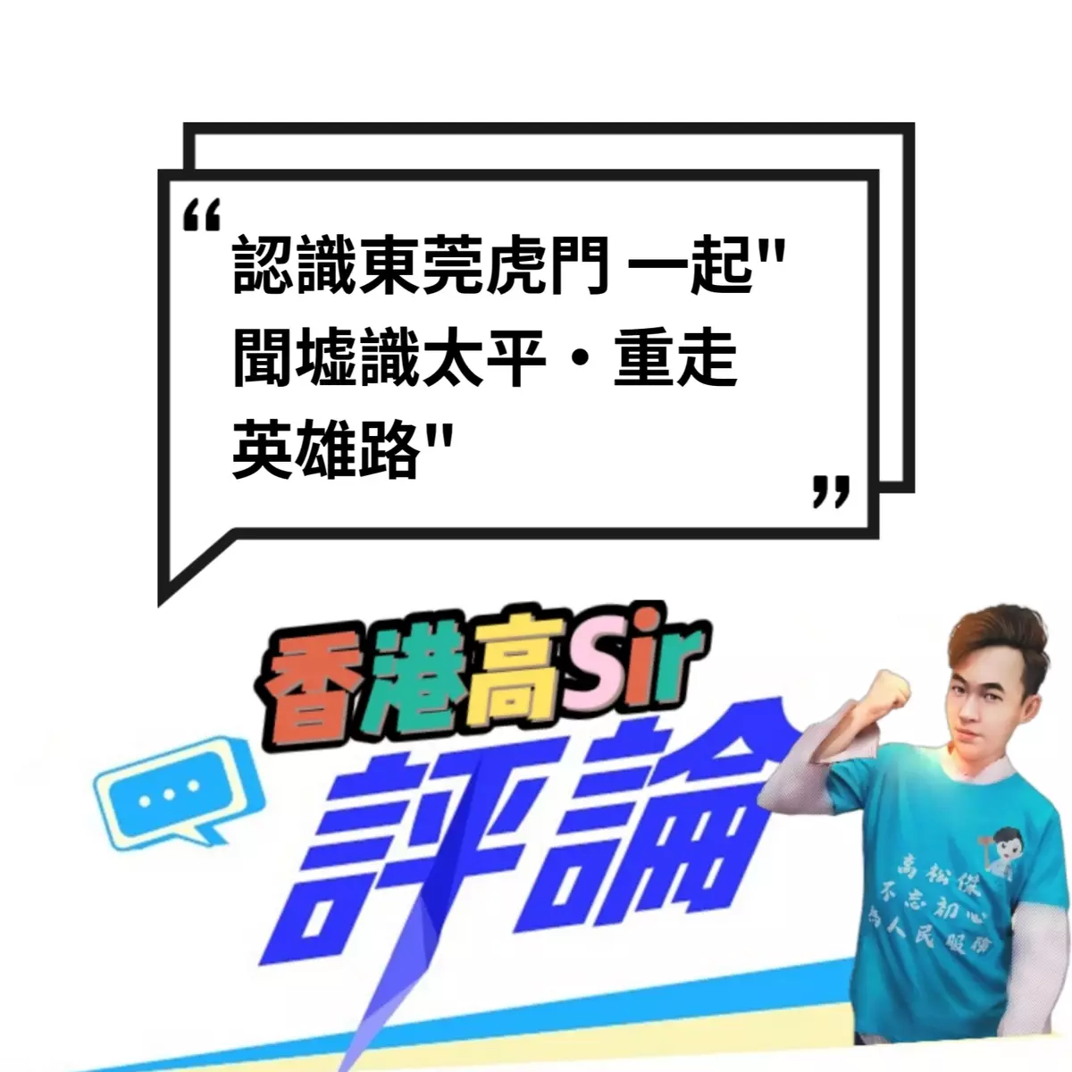 認識東莞虎門 一起"聞墟識太平·重走英雄路"