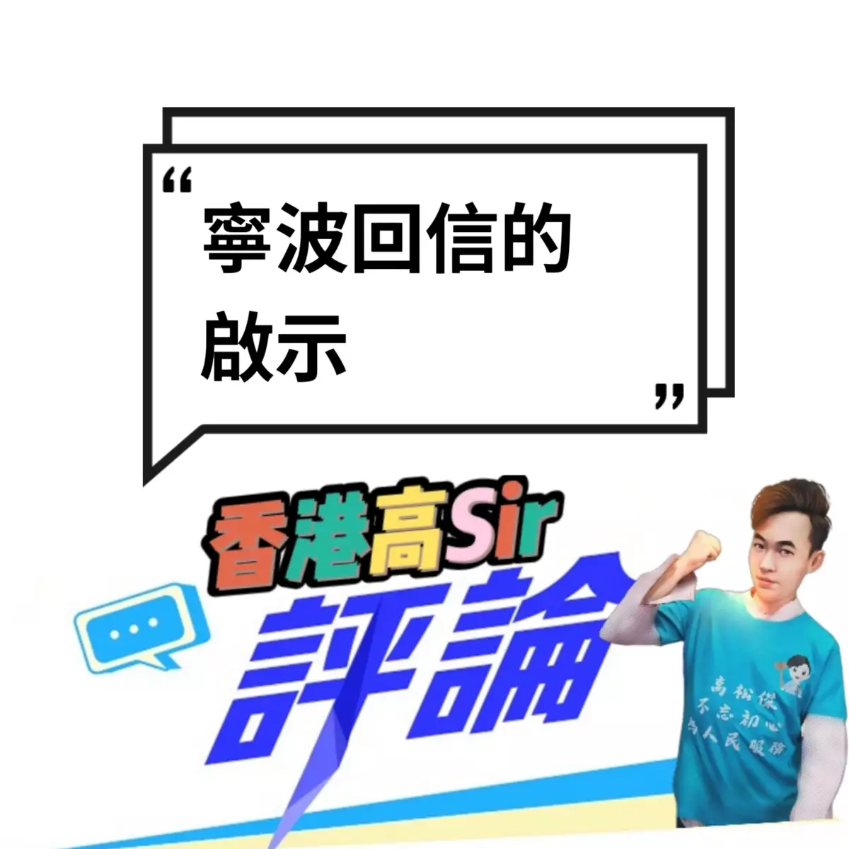 寧波回信的體會