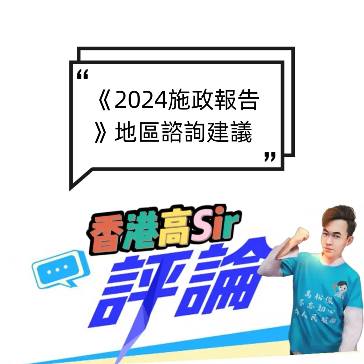 《2024施政報告》地區諮詢建議