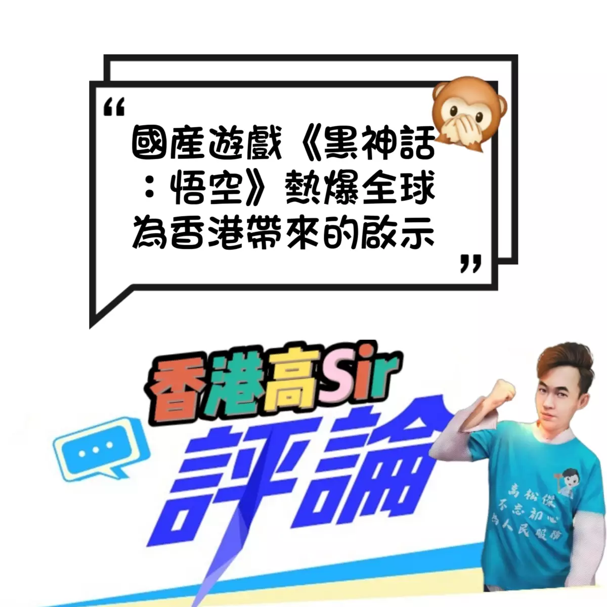 國產遊戲《黑神話：悟空》熱爆全球 為香港帶來的啟示