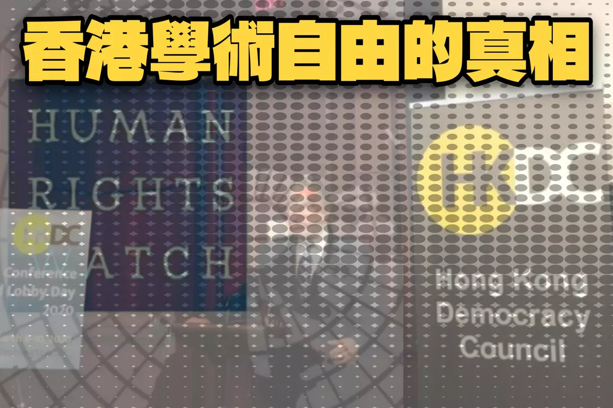 香港學術自由的真相｜揭露「人權觀察」和「香港民主委員會」的陰謀】