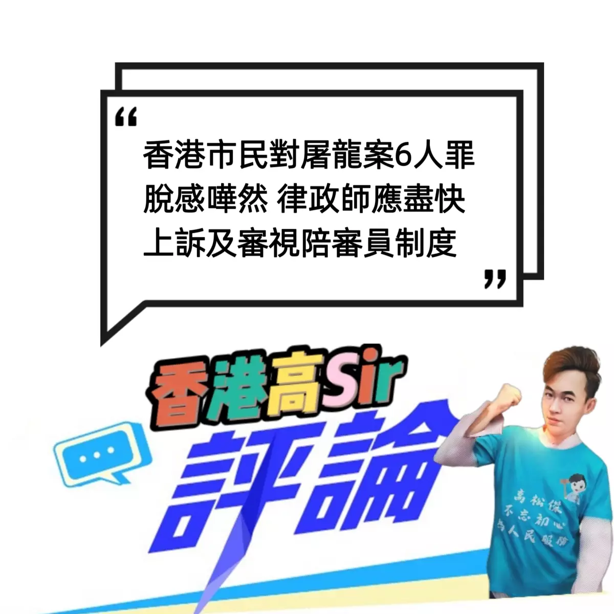 香港市民對屠龍小隊案6人罪脫感嘩然 律政師應盡快上訴及審視陪審員制度