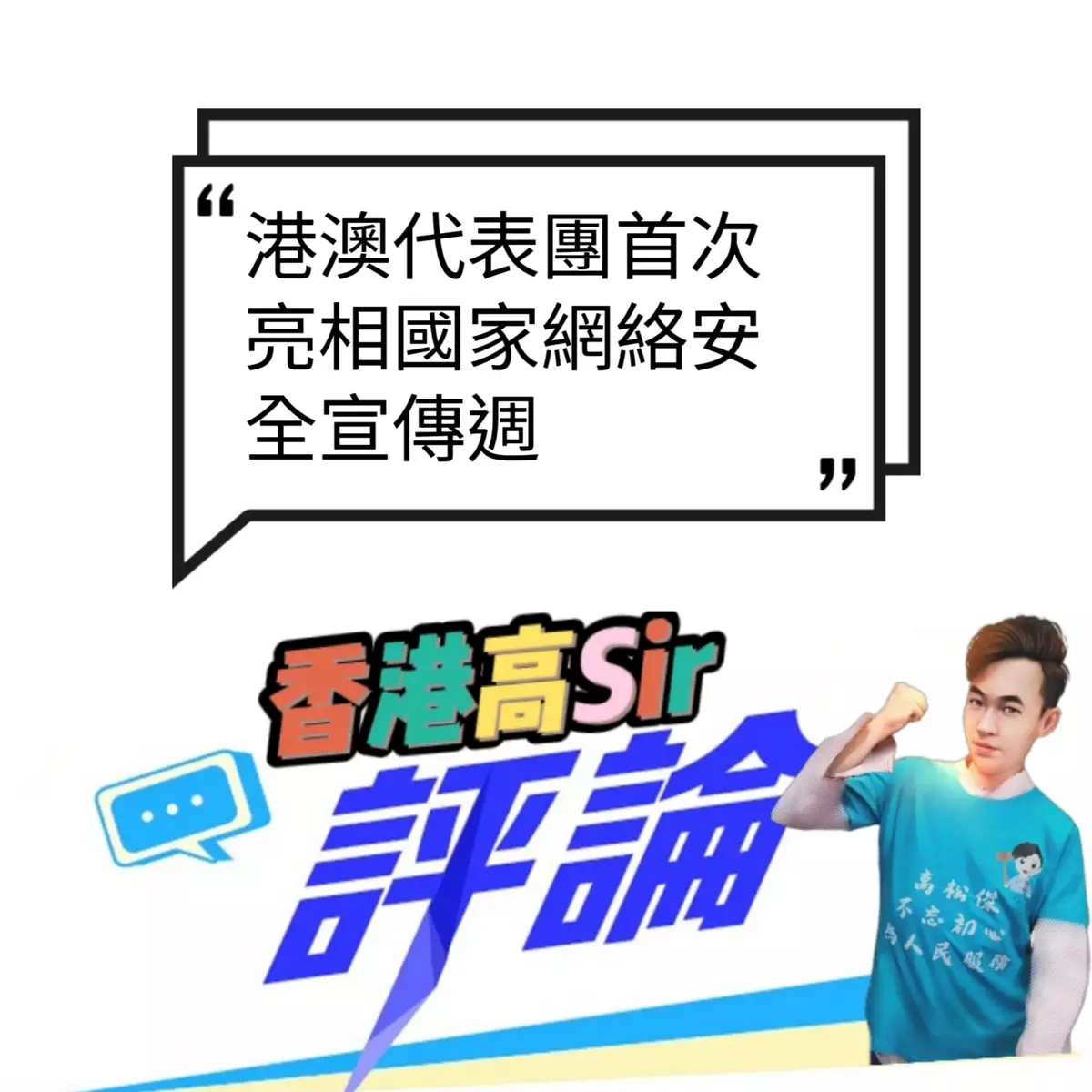 港澳代表團首次亮相國家網絡安全宣傳週