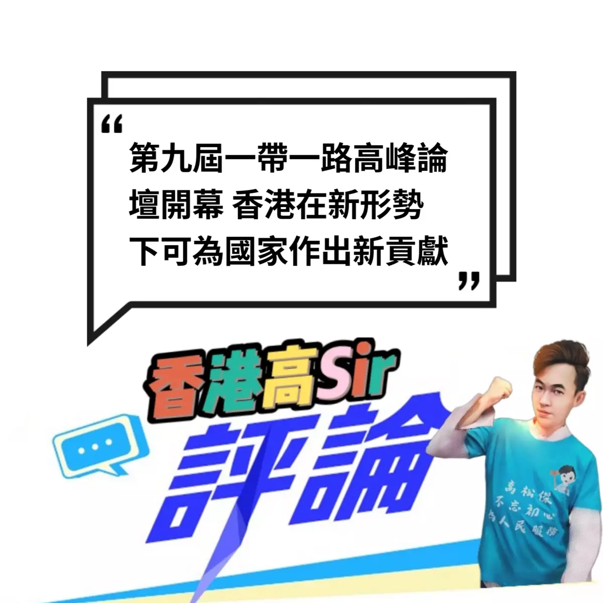 第九屆一帶一路高峰論壇開幕 香港在新形勢下可為國家作出新貢獻