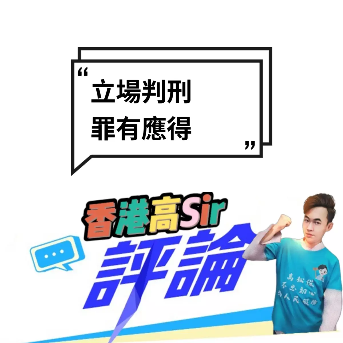 立場判刑 ｜罪有應得