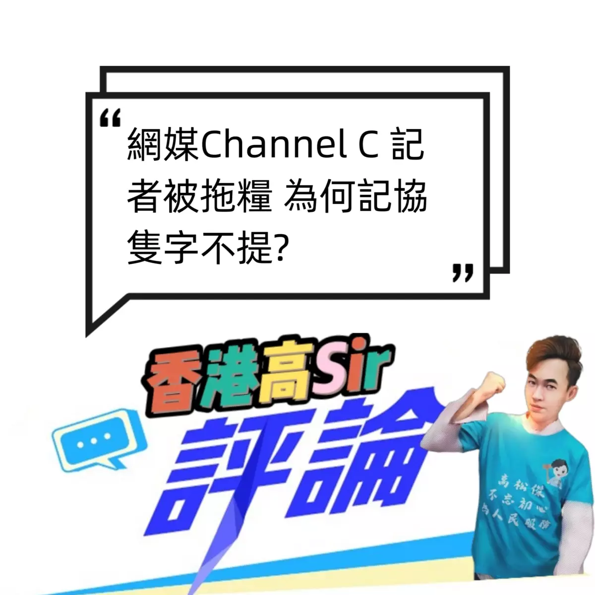 網媒Channel C 記者被拖糧 為何記協隻字不提?