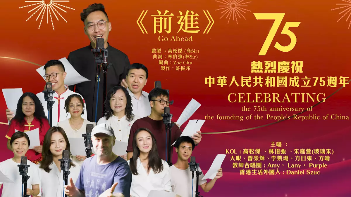 祖國生日快樂!港青KoL、外國人發布原唱曲《前進Go Ahead》唱賀新中國成立七十五周年華誕Congratulations for the 75th anniversary of the founding of the people's Republic of China