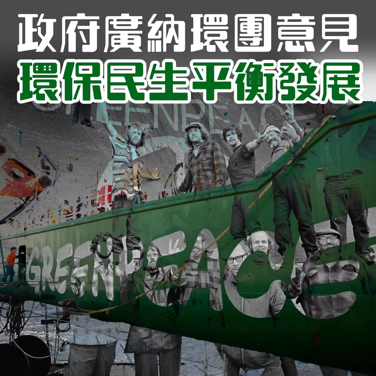 【政府廣納環團意見  環保民生平衡發展】