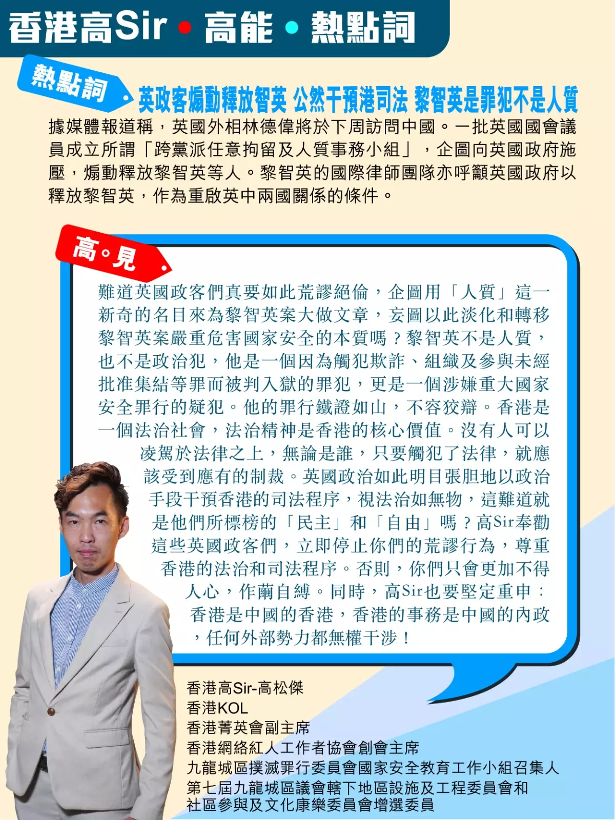 英政客煽動釋放智英公然干預港司法 黎智英是罪犯不是人質