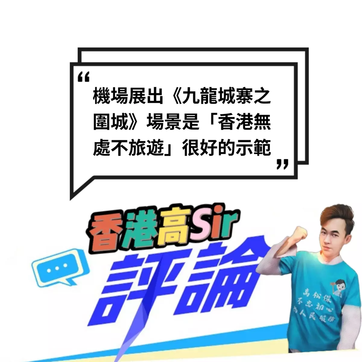 機場展出《九龍城寨之圍城》場景是「香港無處不旅遊」很好的示範