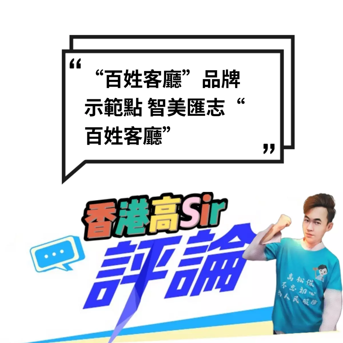 “百姓客廳”品牌示範點 智美匯志“百姓客廳”