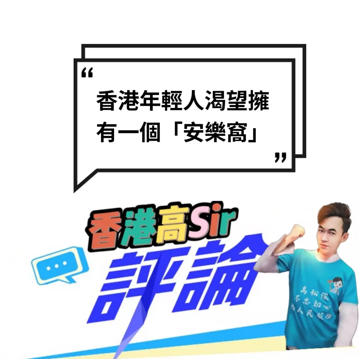 香港年輕人渴望擁有一個「安樂窩」