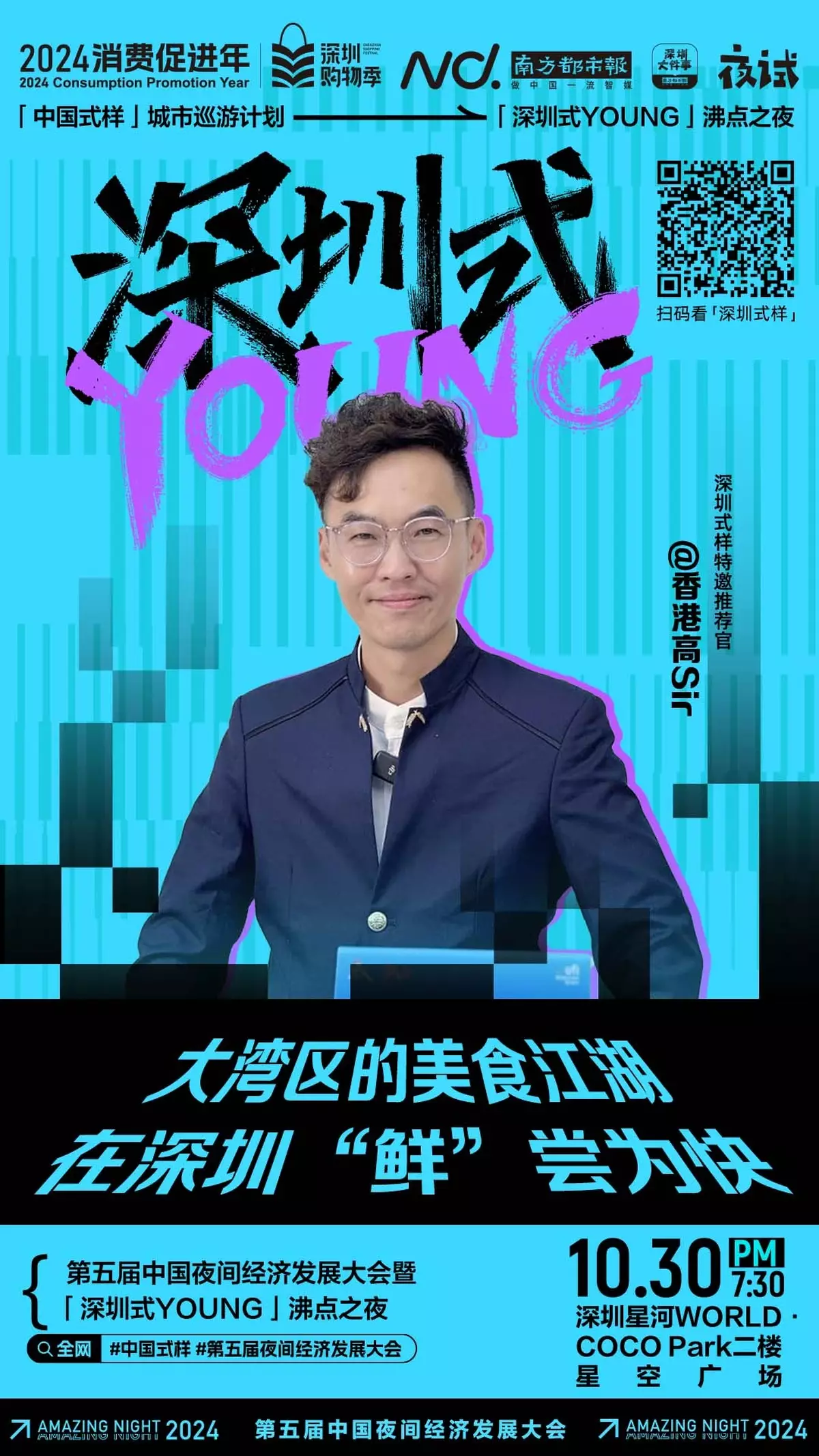 我是「深圳式樣」特邀推薦官：香港高Sir