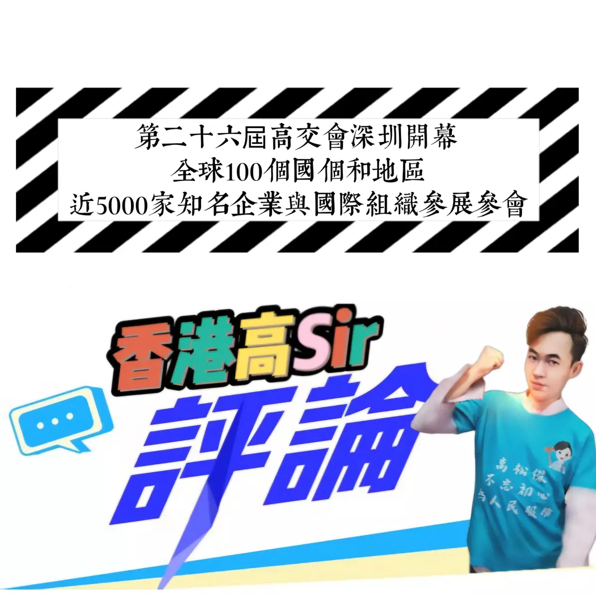 第二十六屆高交會深圳開幕 全球100個國個和地區近5000家知名企業與國際組織參展參會