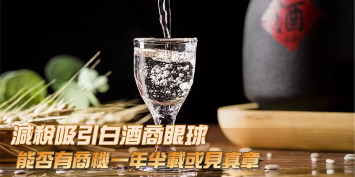 減稅吸引白酒商眼球 能否有商機一年半載或見真章