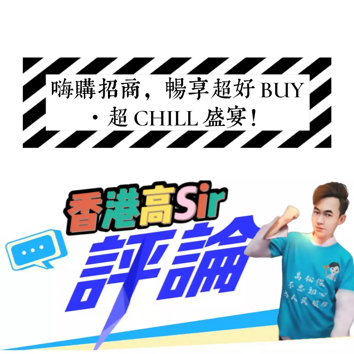 嗨購招商，暢享超好 BUY・超 CHILL 盛宴