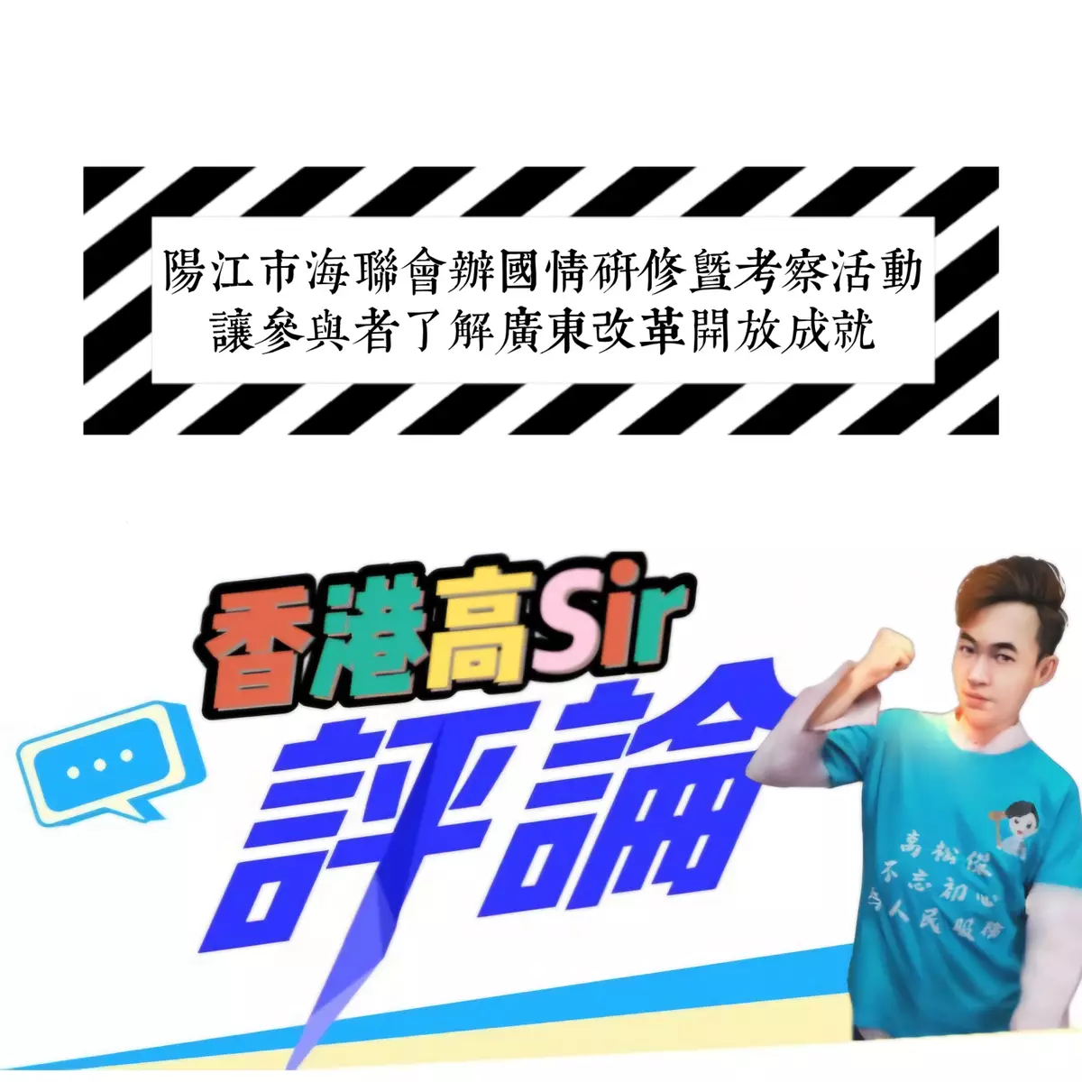 陽江市海聯會辦國情研修暨考察活動 讓參與者了解廣東改革開放成就