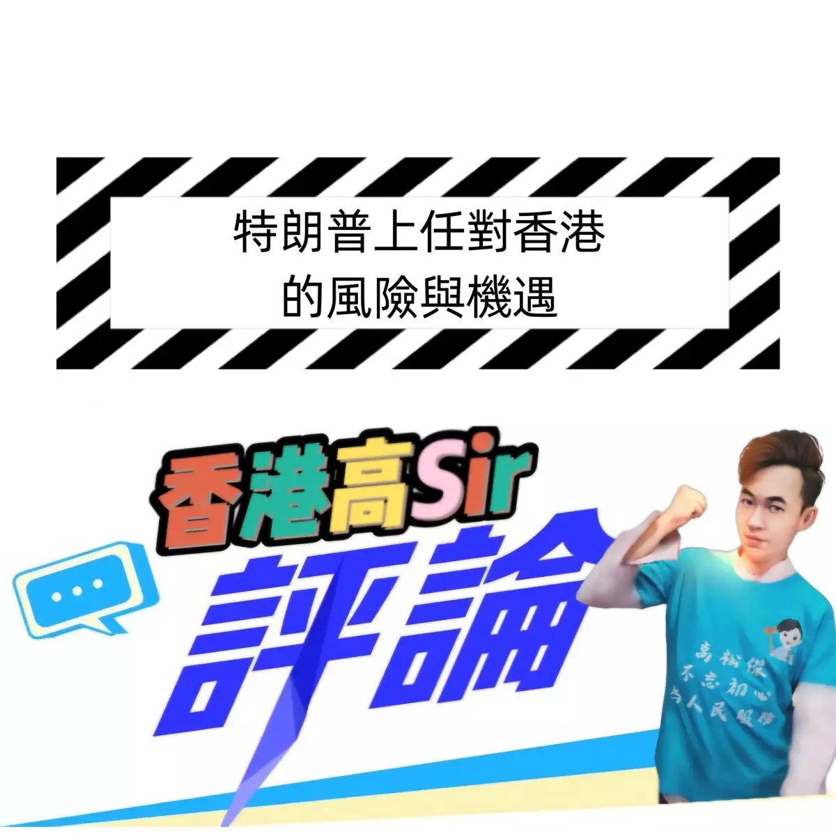 特朗普上任對香港的風險與機遇