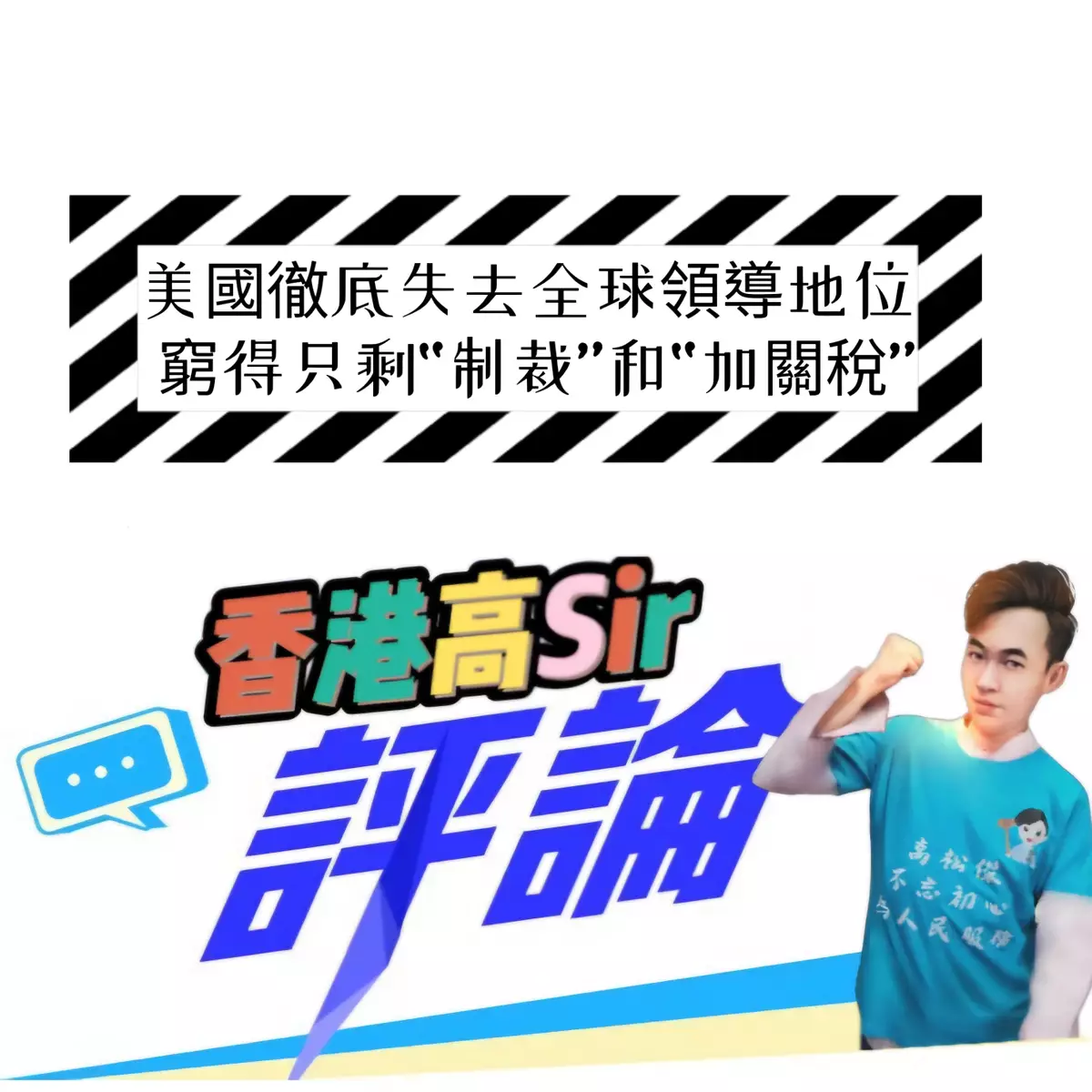 美國徹底失去全球領導地位 窮得只剩“制裁”和“加關稅”