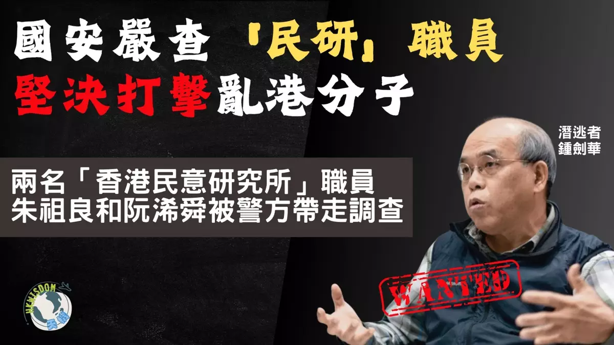 【天機】國安嚴查「民研」職員 堅決打擊亂港分子