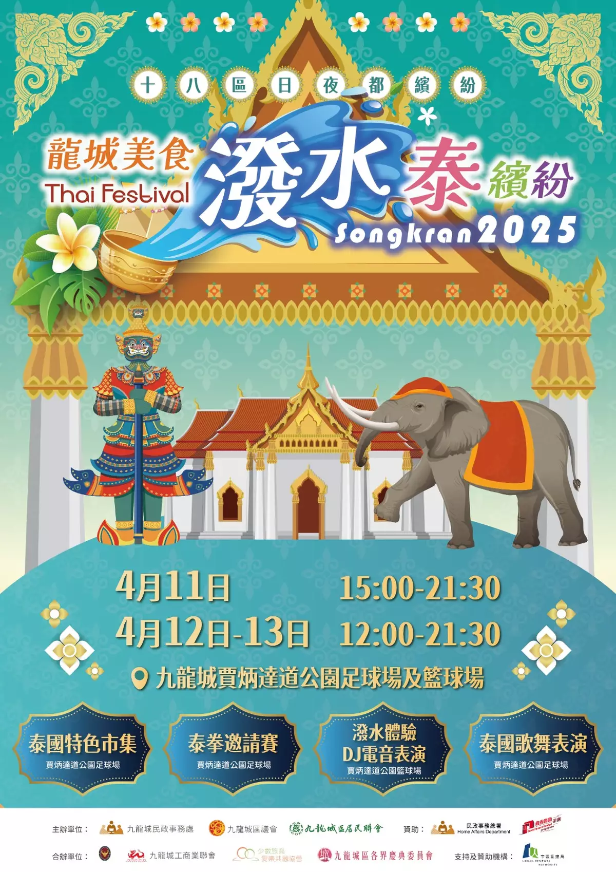 共赴「龍城美食潑水泰繽紛2025」，暢享多元文化盛事