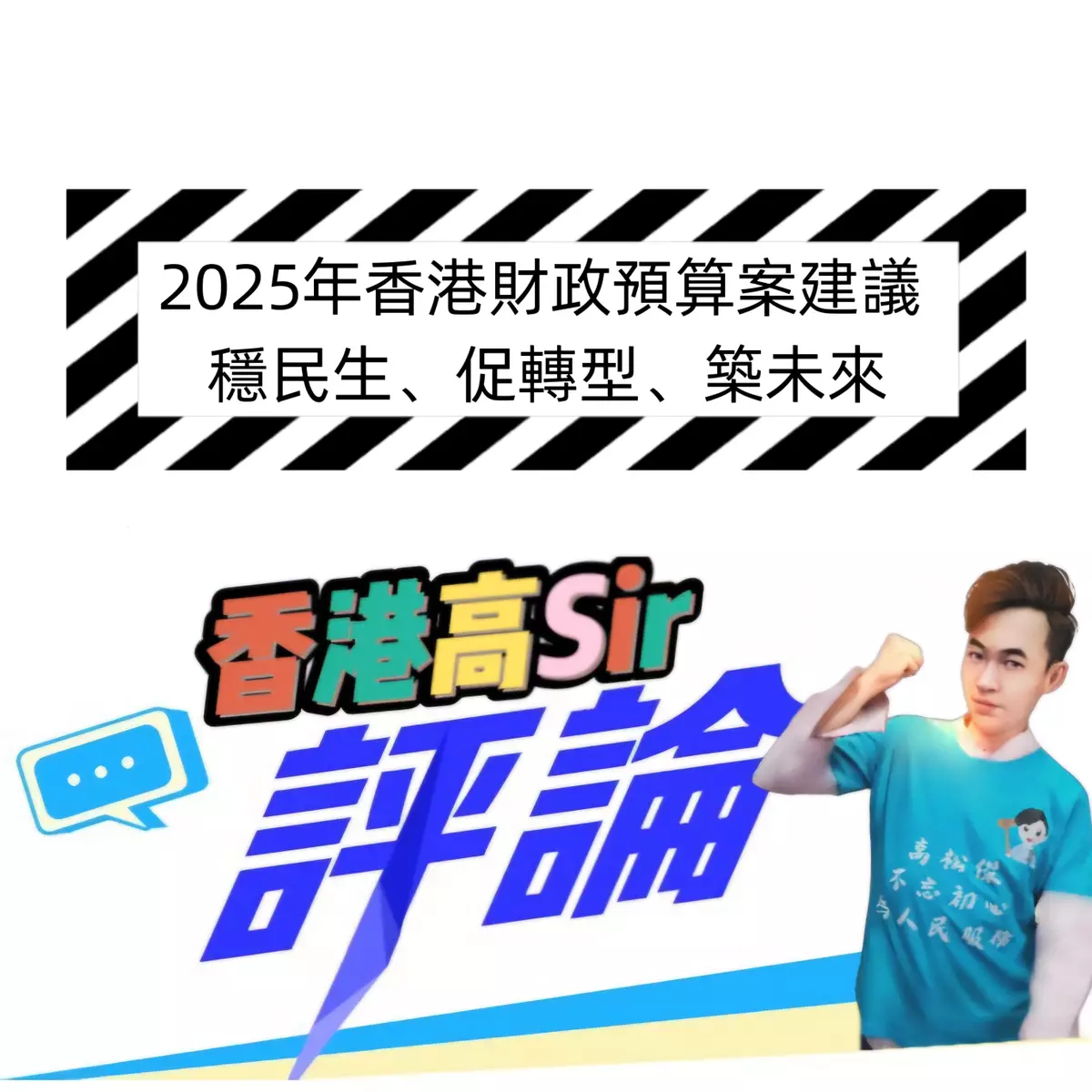 2025年香港財政預算案建議"穩民生、促轉型、築未來"