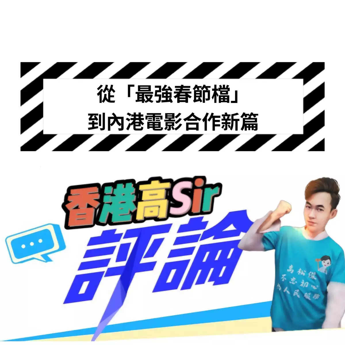 從「最強春節檔」到內港電影合作新篇