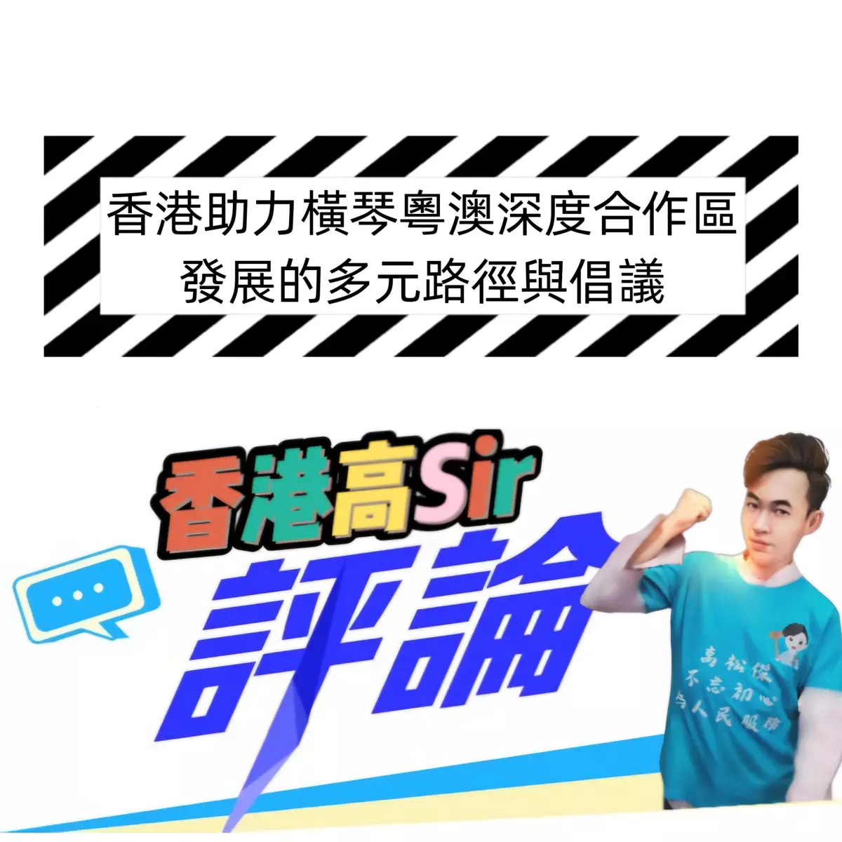 香港助力橫琴粵澳深度合作區發展的多元路徑與倡議