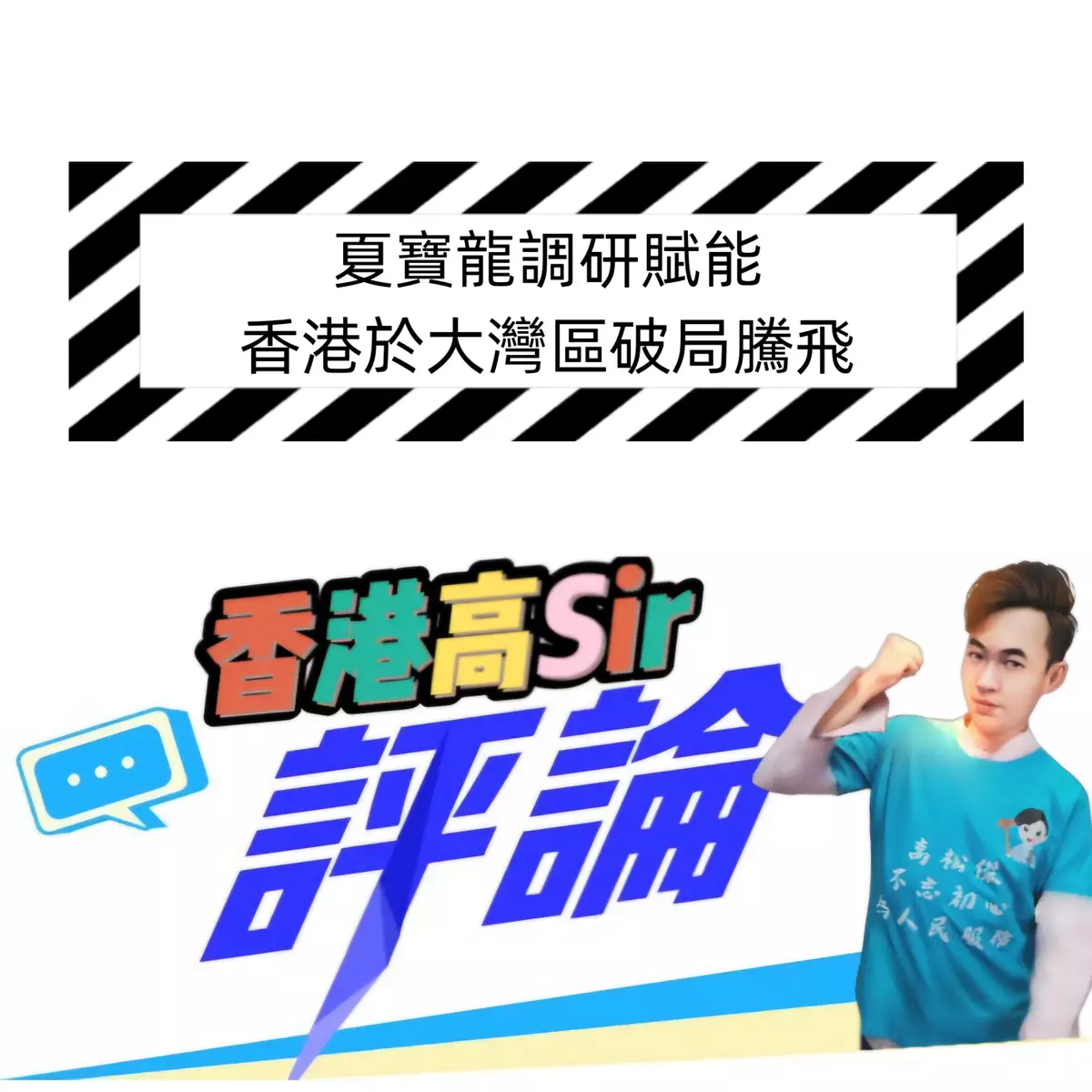 夏寶龍調研賦能 香港於大灣區破局騰飛