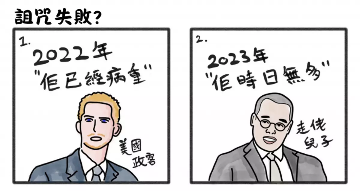 詛咒失敗?