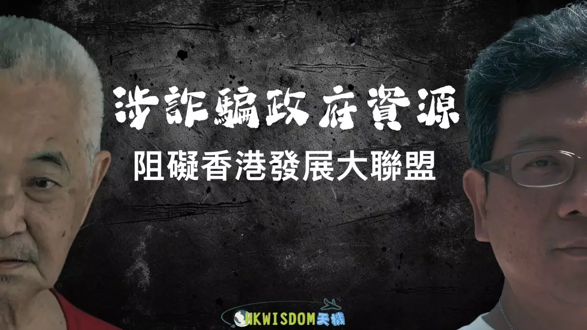 【天機】涉詐騙政府資源｜阻礙香港發展大聯盟