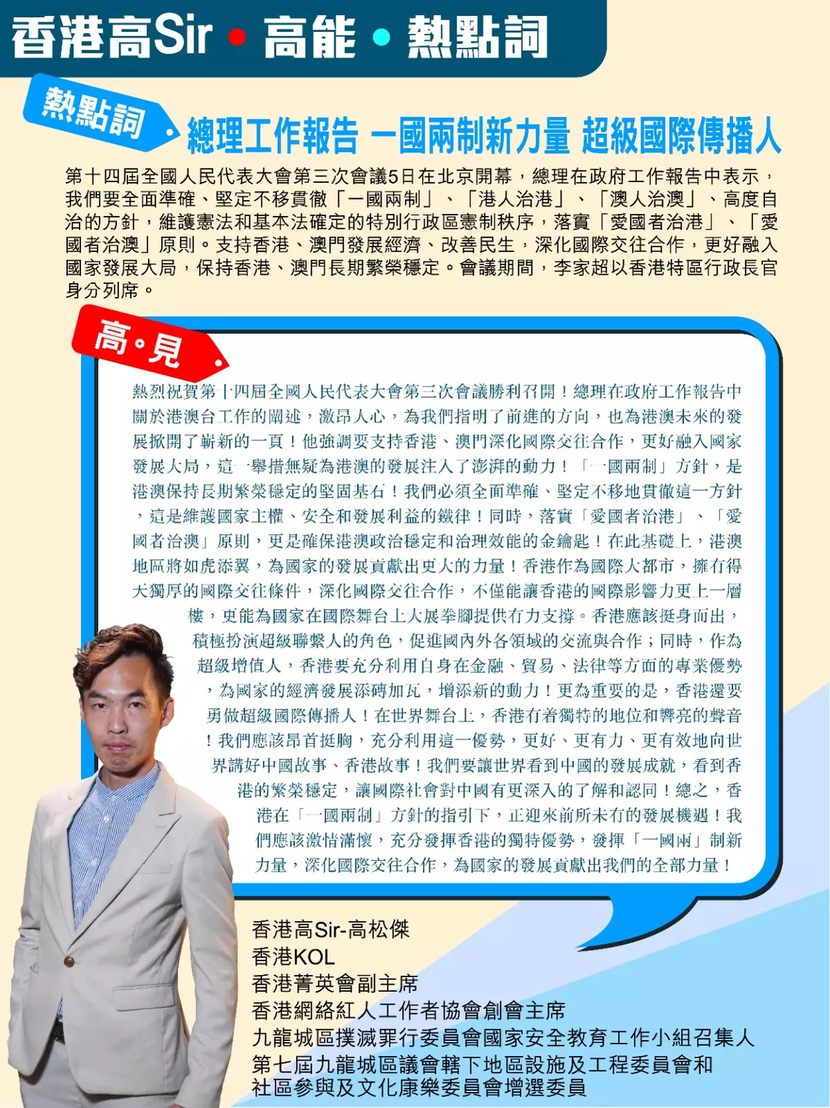 總理工作報告 一國兩制新力量 超級國際傳播人