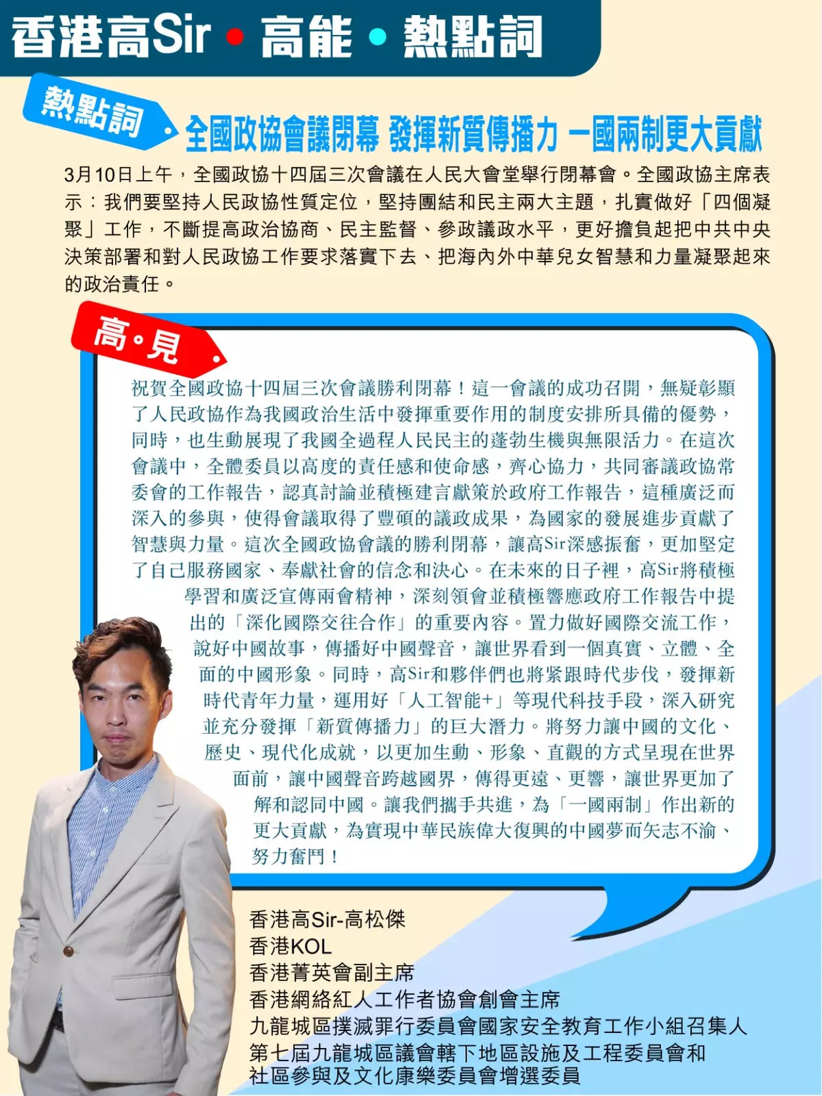 全國政協會議閉幕 發揮新質傳播力一國兩制更大貢獻