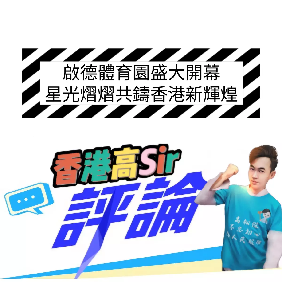 啟德體育園盛大開幕 星光熠熠共鑄香港新輝煌