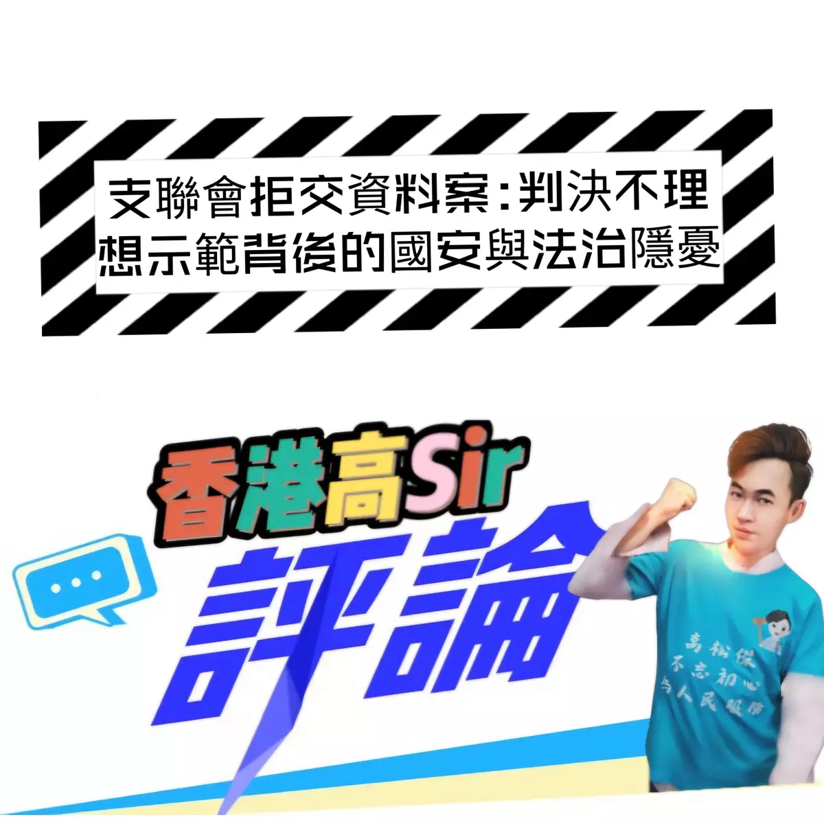 支聯會拒交資料案判決不理想示範背後的國安與法治隱憂