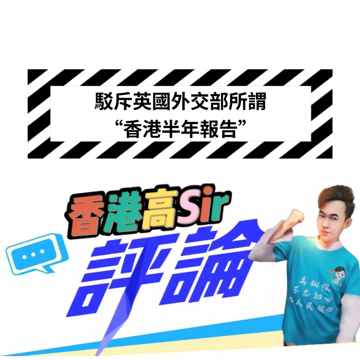 駁斥英國外交部所謂“香港半年報告”