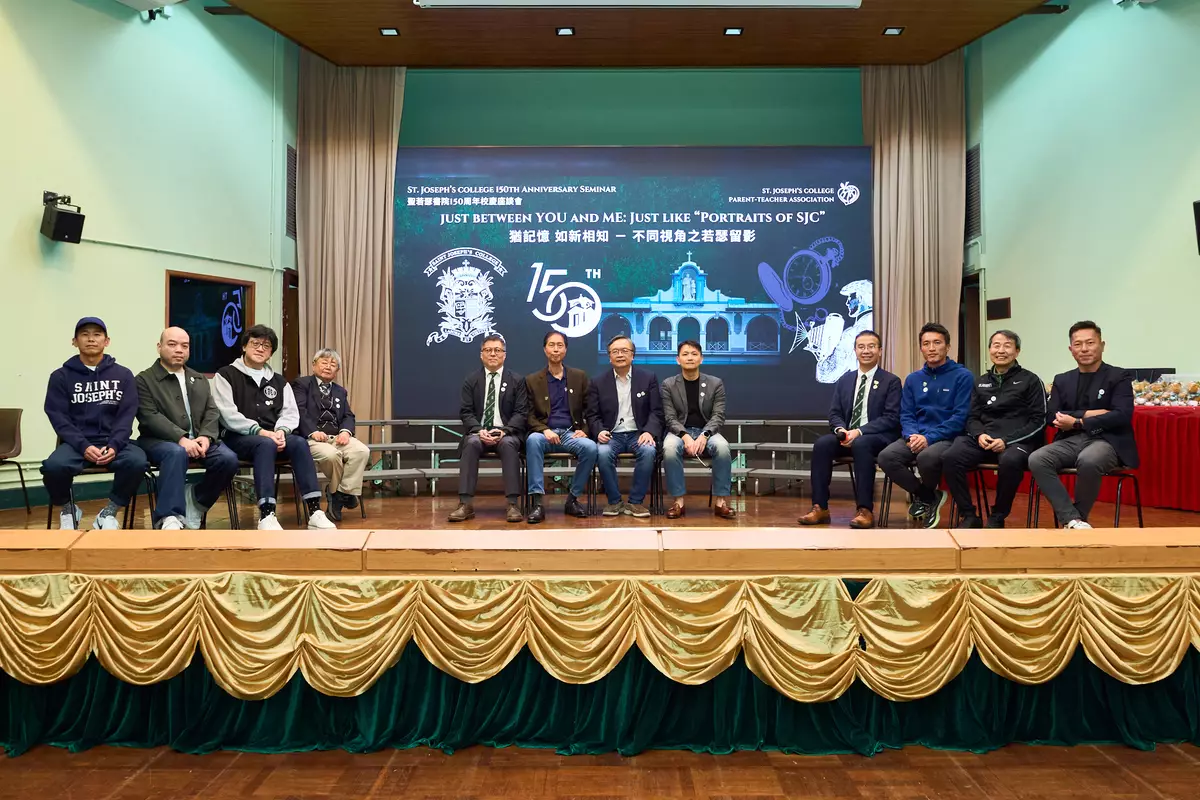 聖若瑟150周年校慶座談會 多元視角共繪「猶記憶 如新相知」傳承篇章