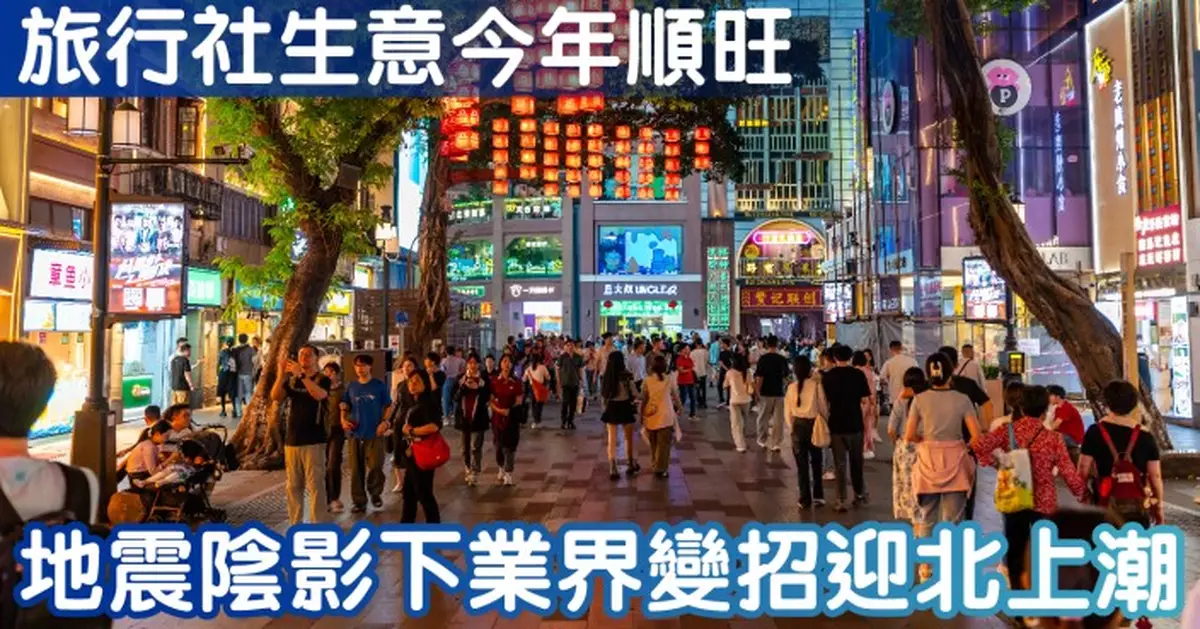 旅行社生意今年順旺 地震陰影下業界變招迎北上潮